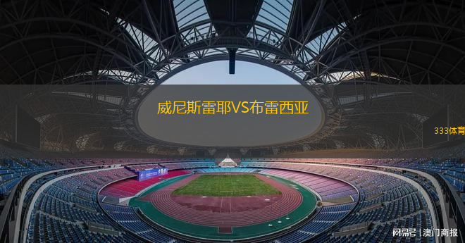 威尼斯雷耶VS布雷西亞
