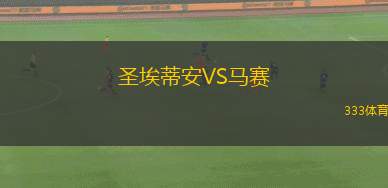 圣埃蒂安VS馬賽