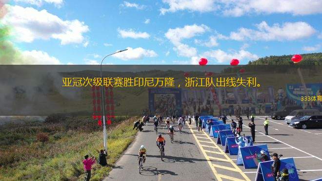 亞冠次級聯(lián)賽勝印尼萬隆，浙江隊(duì)出線失利。