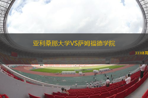 亞利桑那大學(xué)VS薩姆福德學(xué)院