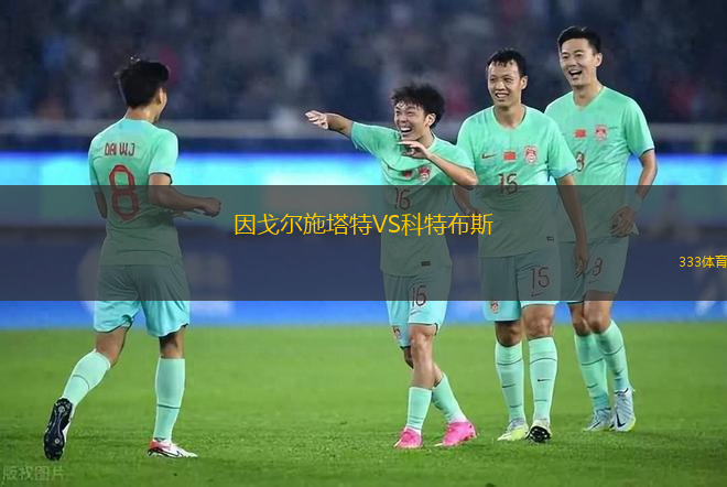 因戈爾施塔特VS科特布斯