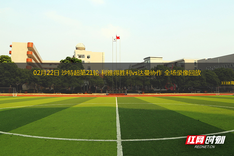 02月22日 沙特超第21輪 利雅得勝利vs達(dá)曼協(xié)作 全場錄像回放