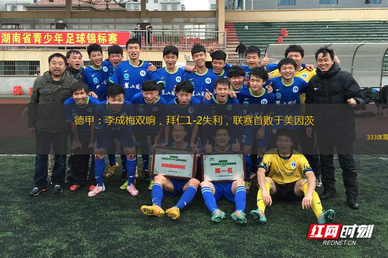 德甲：李成梅雙響，拜仁1-2失利，聯(lián)賽首敗于美因茨