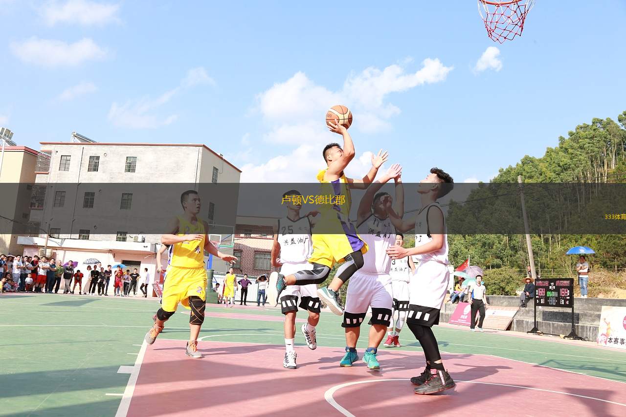 盧頓VS德比郡
