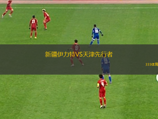新疆伊力特VS天津先行者