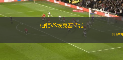 伯頓VS埃克塞特城