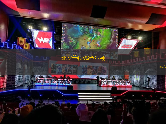 北安普頓VS查爾頓