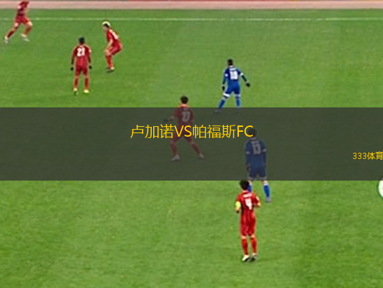 盧加諾VS帕福斯FC