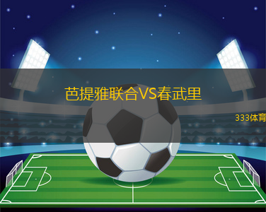 芭提雅聯(lián)合VS春武里