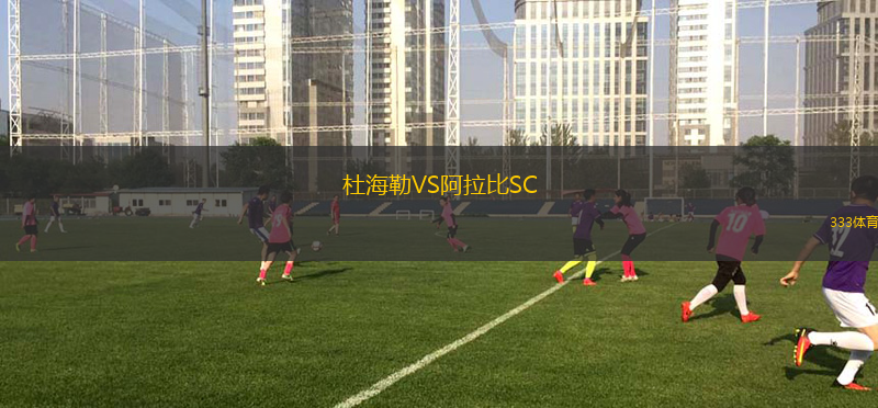 杜海勒VS阿拉比SC