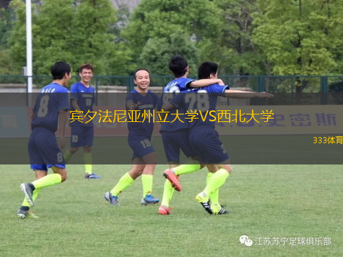 賓夕法尼亞州立大學(xué)VS西北大學(xué)