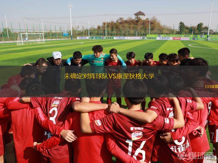 未確定對陣球隊(duì)VS康涅狄格大學(xué)