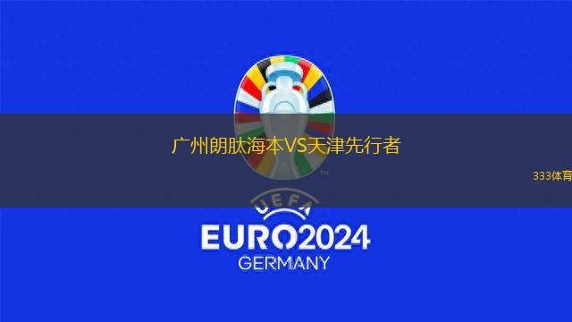 廣州朗肽海本VS天津先行者