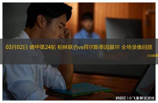 03月02日 德甲第24輪 柏林聯(lián)合vs荷爾斯泰因基爾 全場(chǎng)錄像回放