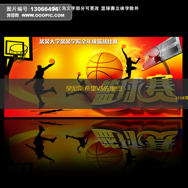 突尼斯希望VS佐里巴