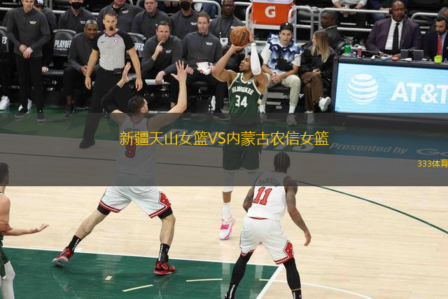 新疆天山女籃VS內(nèi)蒙古農(nóng)信女籃
