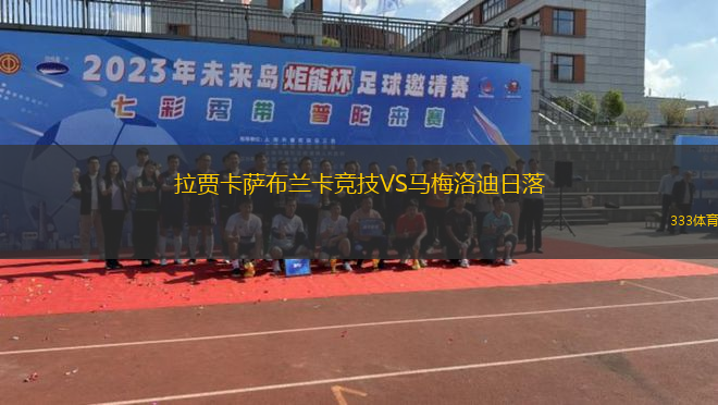 拉賈卡薩布蘭卡競技VS馬梅洛迪日落