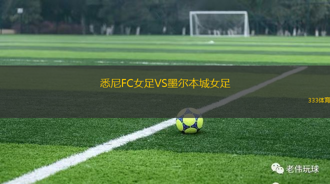 悉尼FC女足VS墨爾本城女足