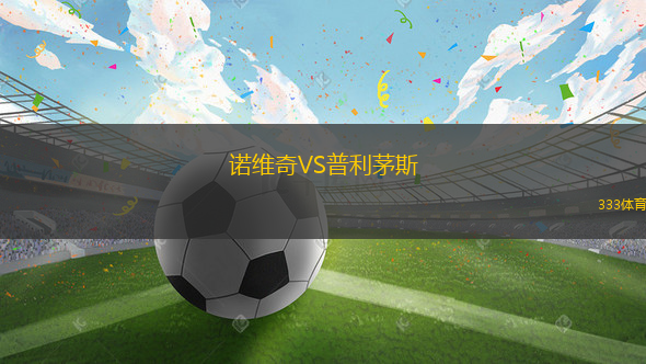 諾維奇VS普利茅斯
