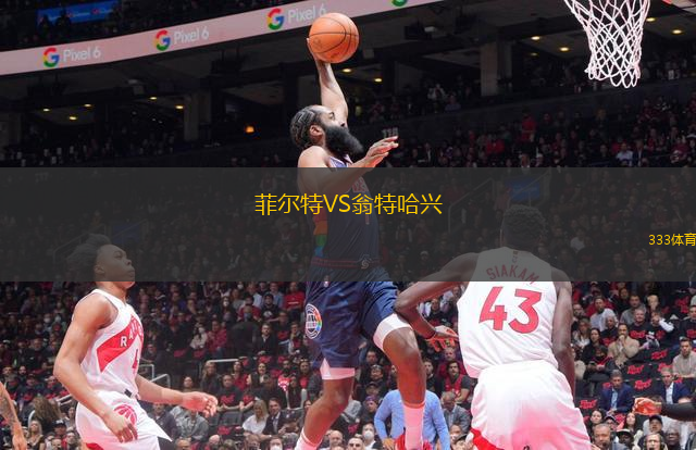 菲爾特VS翁特哈興