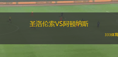圣洛倫索VS阿頓納斯