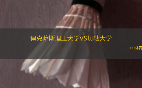 得克薩斯理工大學(xué)VS貝勒大學(xué)