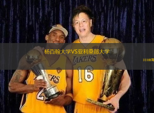 楊百翰大學(xué)VS亞利桑那大學(xué)