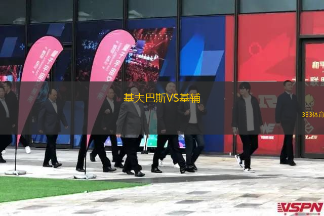 基夫巴斯VS基輔