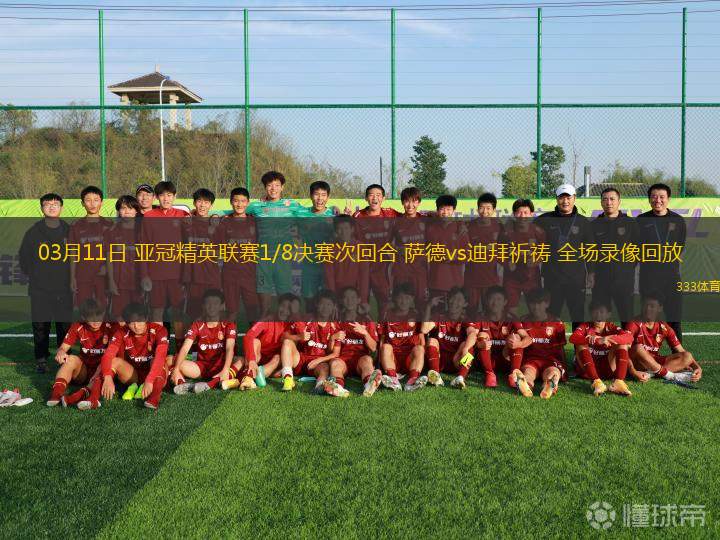 03月11日 亞冠精英聯(lián)賽1/8決賽次回合 薩德vs迪拜祈禱 全場錄像回放