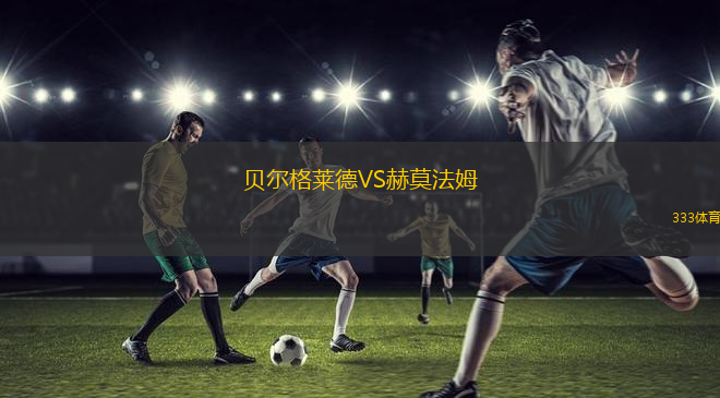 貝爾格萊德VS赫莫法姆