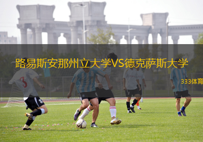 路易斯安那州立大學(xué)VS德克薩斯大學(xué)