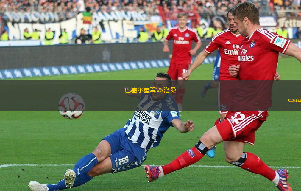 巴塞爾星翼VS洛桑
