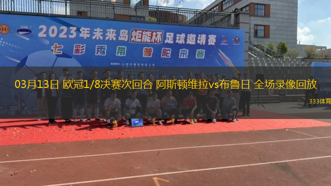 03月13日 歐冠1/8決賽次回合 阿斯頓維拉vs布魯日 全場錄像回放