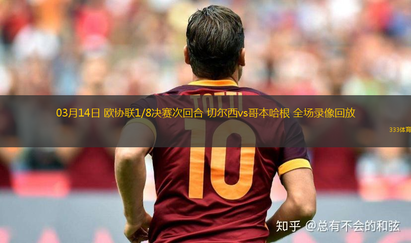 03月14日 歐協(xié)聯(lián)1/8決賽次回合 切爾西vs哥本哈根 全場(chǎng)錄像回放