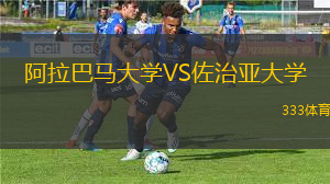 阿拉巴馬大學VS佐治亞大學