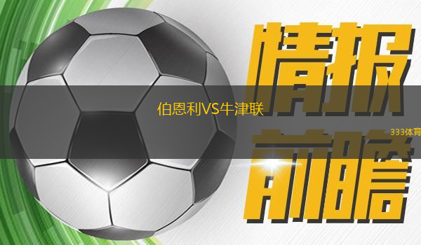 伯恩利VS牛津聯(lián)