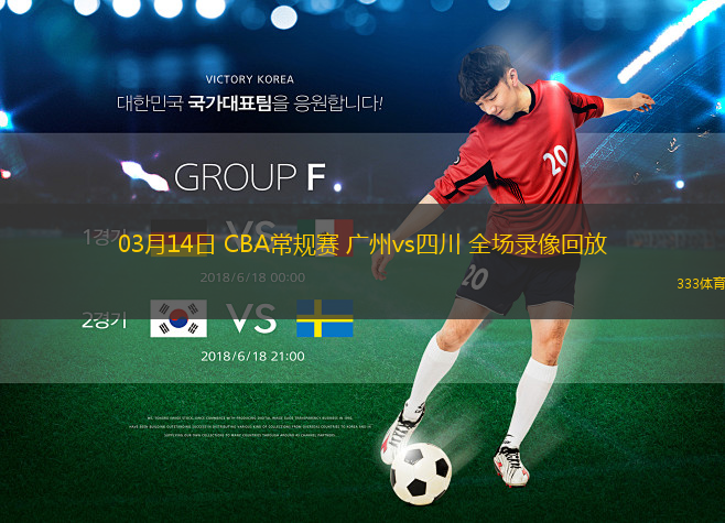 03月14日 CBA常規(guī)賽 廣州vs四川 全場(chǎng)錄像回放