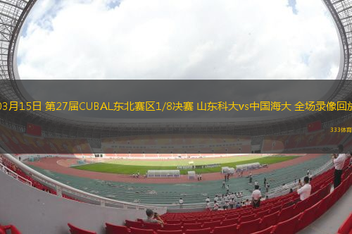 03月15日 第27屆CUBAL東北賽區(qū)1/8決賽 山東科大vs中國海大 全場錄像回放