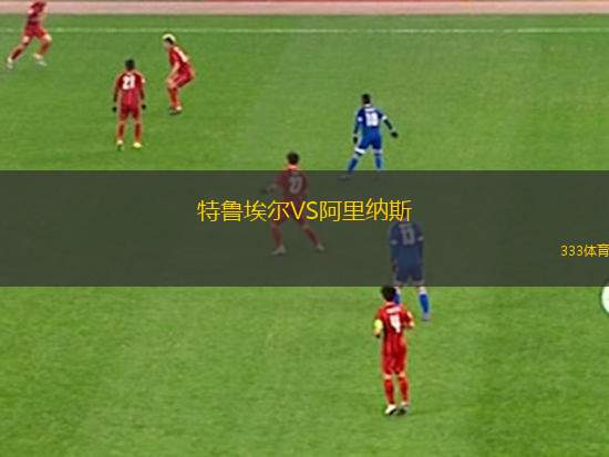 特魯埃爾VS阿里納斯