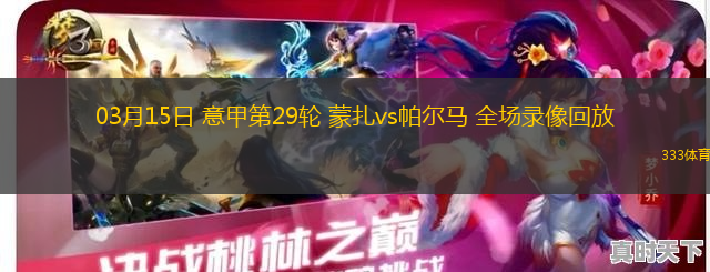 03月15日 意甲第29輪 蒙扎vs帕爾馬 全場錄像回放