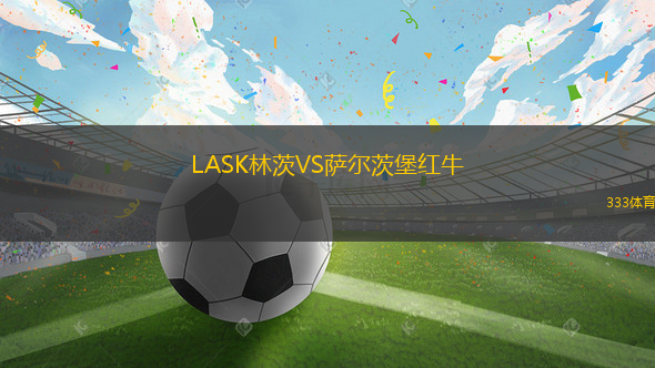 LASK林茨VS薩爾茨堡紅牛