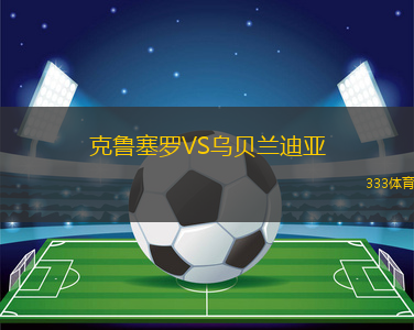 克魯塞羅VS烏貝蘭迪亞