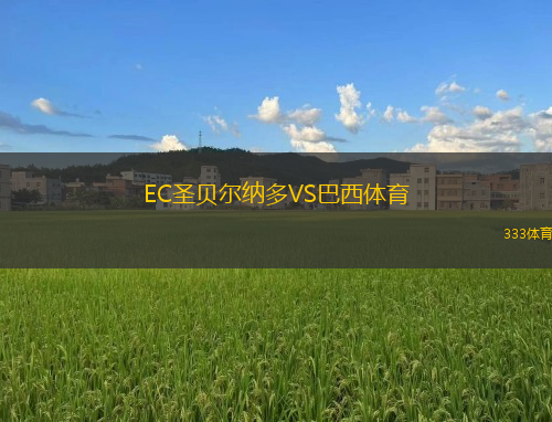 EC圣貝爾納多VS巴西體育