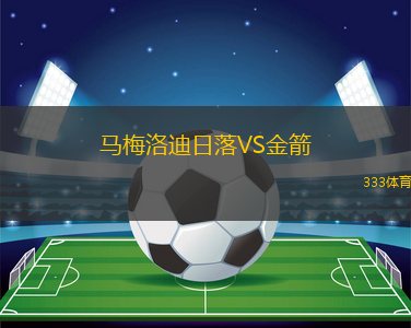 馬梅洛迪日落VS金箭
