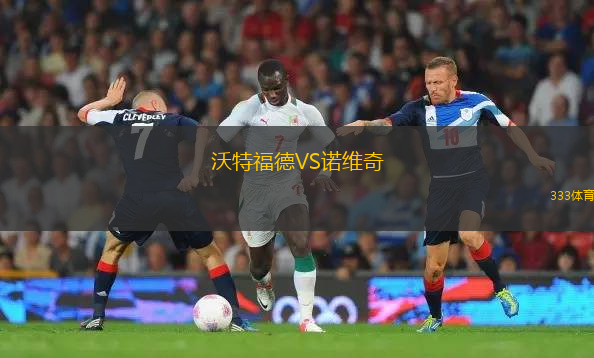 沃特福德VS諾維奇
