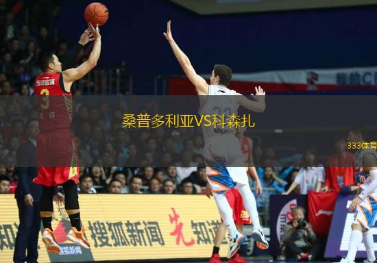 桑普多利亞VS科森扎