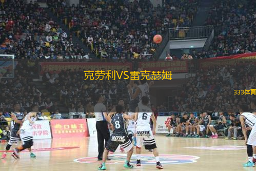 克勞利VS雷克瑟姆