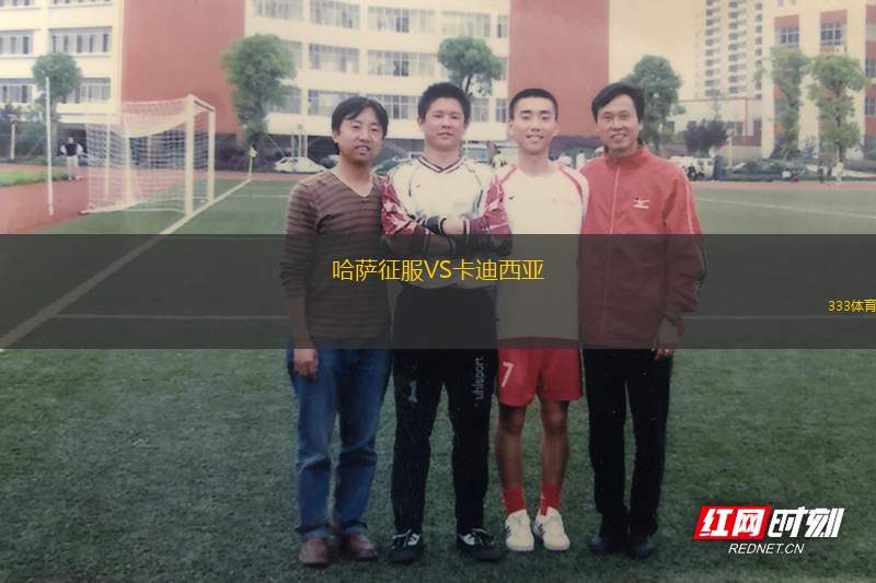 哈薩征服VS卡迪西亞