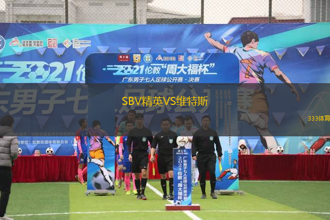 SBV精英VS維特斯