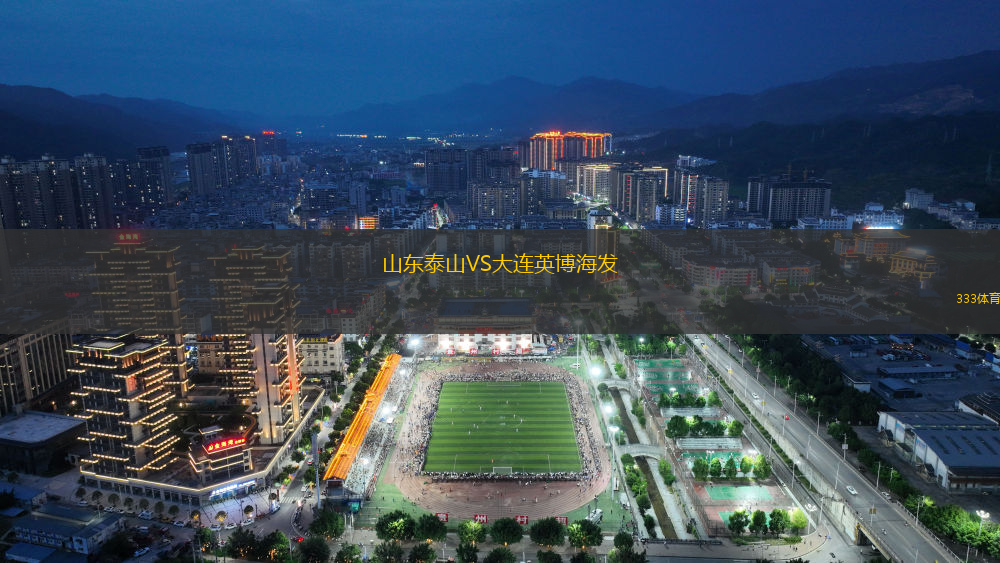 山東泰山VS大連英博海發(fā)
